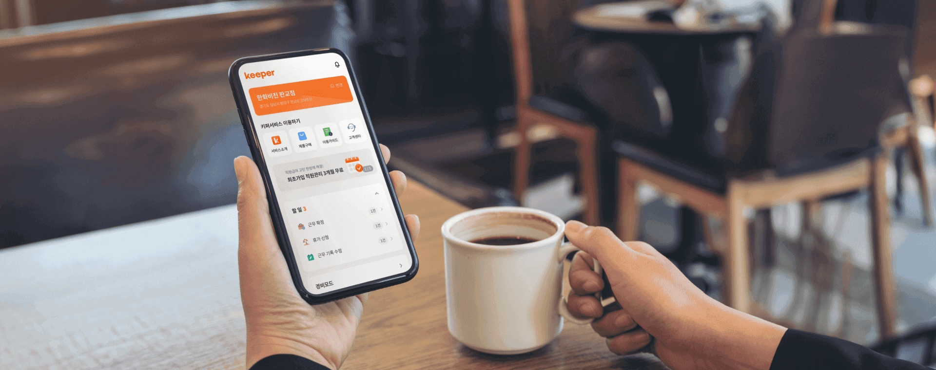 키퍼를 사용하는 사장님들